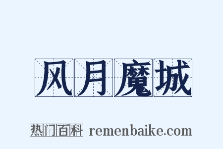 风月魔城是什么意思的图片